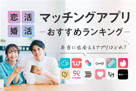 安い 出会いアプリ|マッチングアプリの料金比較！値段が安いコスパ最強。